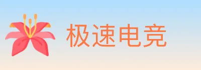 极速电竞 logo